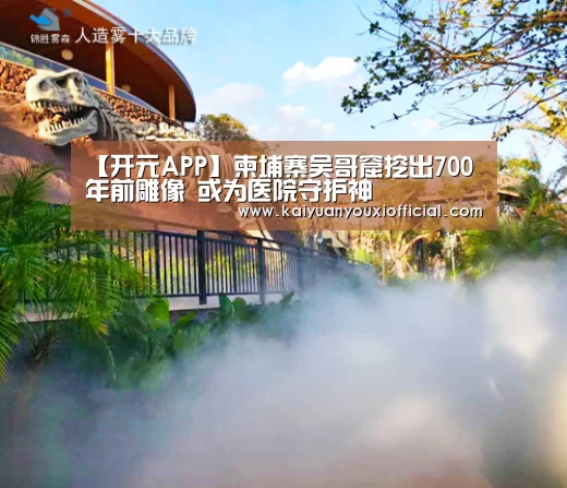 【开元APP】柬埔寨吴哥窟挖出700年前雕像 或为医院守护神(图2) 开元APP