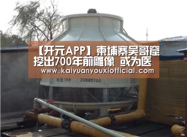 【开元APP】柬埔寨吴哥窟挖出700年前雕像 或为医院守护神(图3) 开元APP
